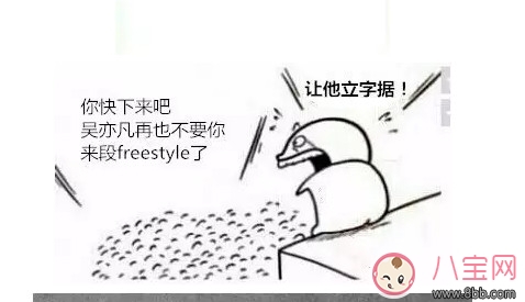 梗|freestyle是什么梗，freestyle出处(吴亦凡中国有嘻哈)