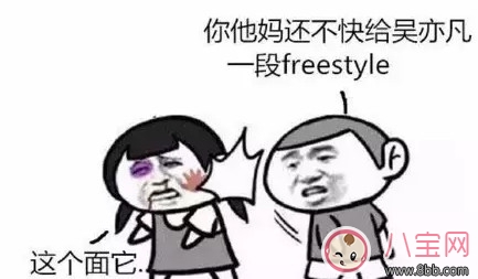 梗|freestyle是什么梗，freestyle出处(吴亦凡中国有嘻哈)
