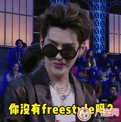 梗|freestyle是什么梗，freestyle出处(吴亦凡中国有嘻哈)