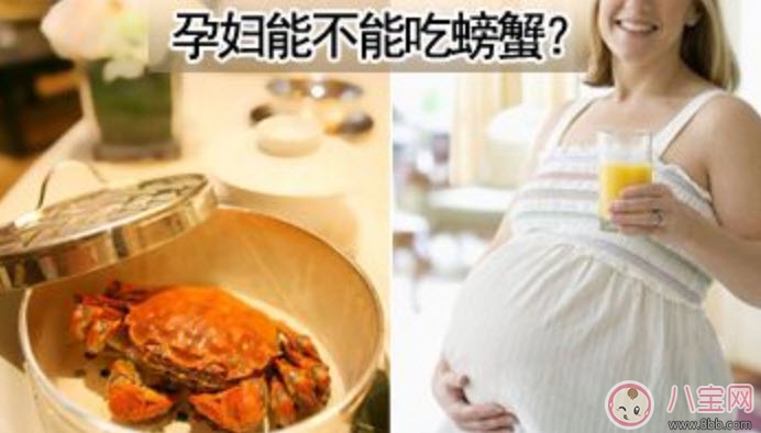 螃蟹|孕妇能吃螃蟹吗 孕妇吃螃蟹会流产吗(孕妇吃螃蟹注意事项)