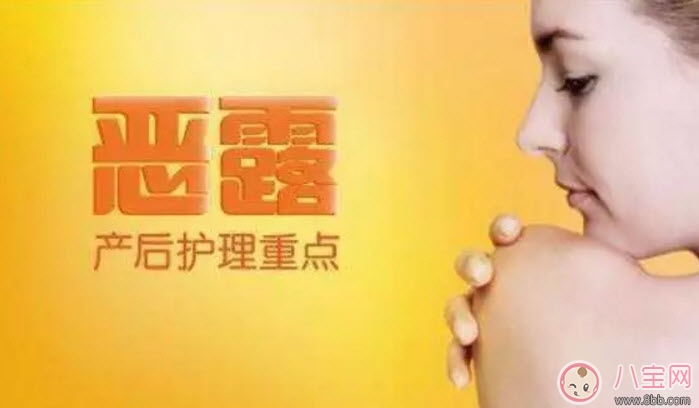 产后|恶露多久干净算正常 恶露不净有什么危害