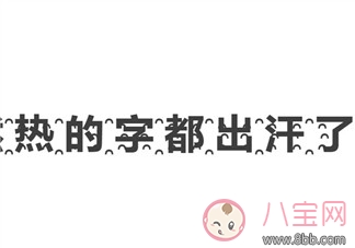 流汗|热到字都流汗了怎么打 到字都流汗了怎么回事(菊花文在线转换)