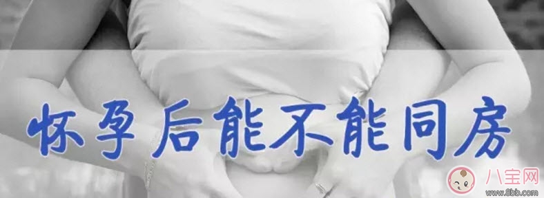 同房|怀孕中期可以同房吗 怀孕中期同房注意事项