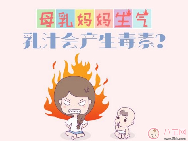 哺乳|哺乳期生气母乳有毒吗 哺乳期生气回奶怎么办