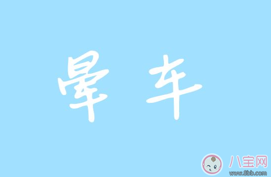 晕车|不知道自己怀孕吃了晕车药怎么办 怀孕可以吃晕车药吗