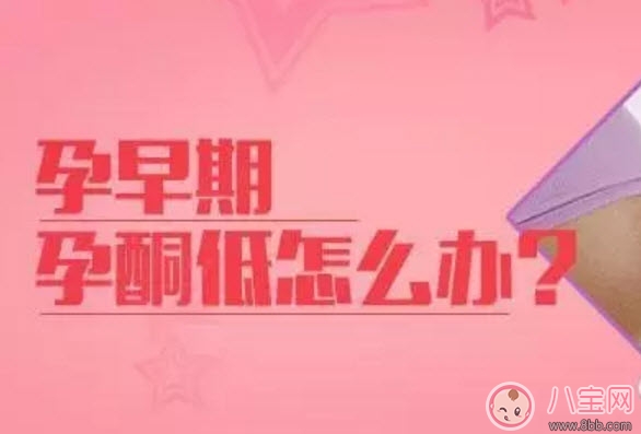 孕酮|孕早期孕酮低怎么办 孕早期孕酮多少算正常