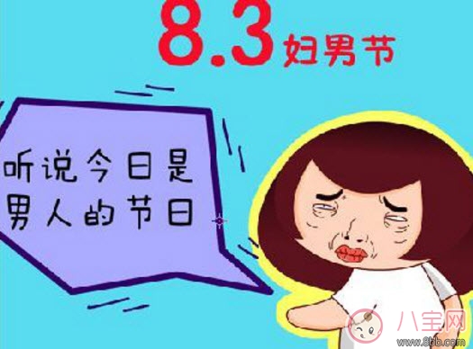 男人节|2017妇男节是哪天 妇男节年龄界限(妇男节怎么过)