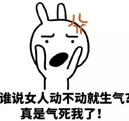 女人天生脾气大|女人天生脾气大是什么梗 女人天生脾气大表情包【完整版】