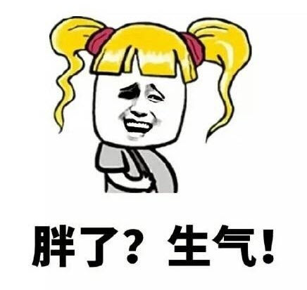 女人天生脾气大|女人天生脾气大是什么梗 女人天生脾气大表情包【完整版】