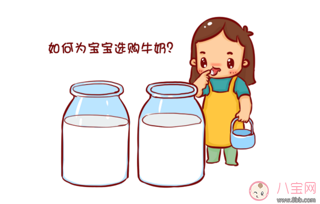 宝宝|怎么挑选适合宝宝喝的牛奶