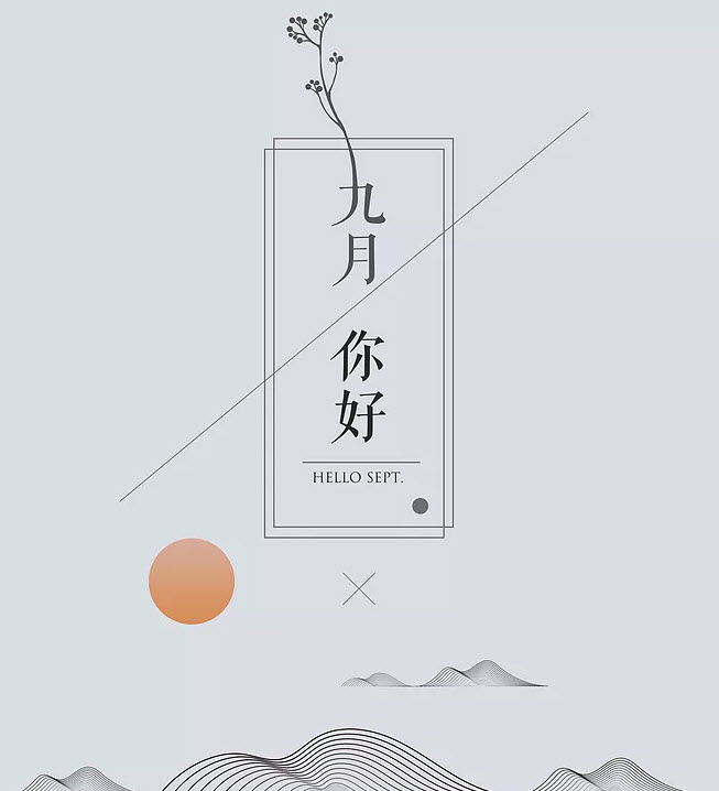 说说|八月再见九月你好说说朋友圈 八月再见九月你好带九月字图片