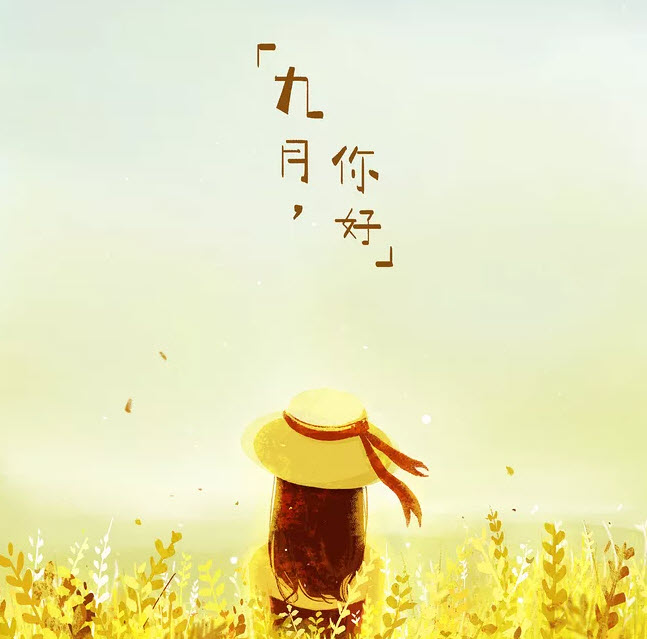 说说|八月再见九月你好说说朋友圈 八月再见九月你好带九月字图片