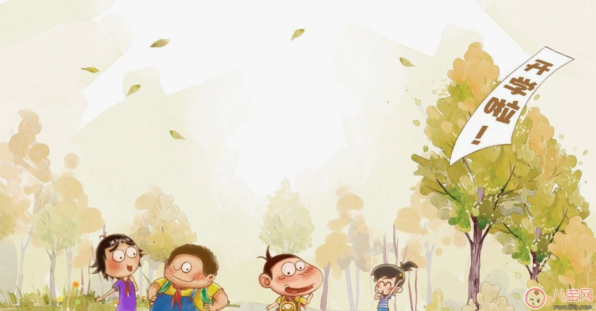 开学|开学大戏即将开演 一定让孩子“收心”才能更好进入学习状态