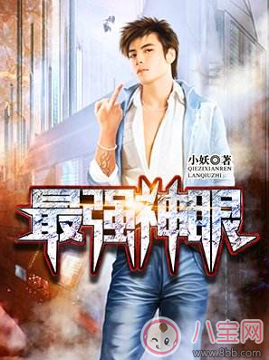 小说|最强神眼张钧最新章节 最强神眼小妖txt在线阅读