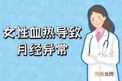 血热|女性血热的症状 女性血热有什么表现