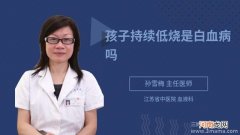 儿童持续低烧是不是白血病？