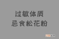 松花粉的禁忌|松花粉的禁忌具体有哪些？这四点禁忌你万万没想到