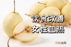 女性血热如何调理|女性血热如何调理？这几种方法帮助有效改善