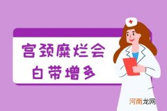 宫颈糜烂的危害|宫颈糜烂的症状表现有哪些？你知道吗？
