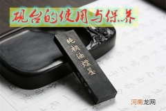 砚台的使用与保养 砚台怎么用