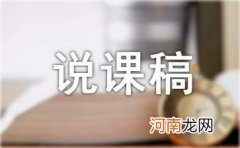 优秀的说课稿模板 优秀说课稿