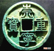 崇宁重宝收藏价格 崇宁重宝250万元照片