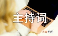 会议主持万能开场白和结尾汇总 主持词开场白模板