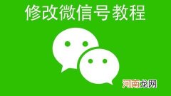 微信号改成什么比较有意义 教你怎么改好听的微信号