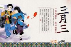 广西壮族三月三的来历和风俗 壮族三月三是什么节日