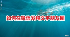 微信朋友圈纯文字发表操作步骤 微信怎么发文字朋友圈不发图