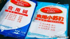 食用小苏打和食用碱有什么区别