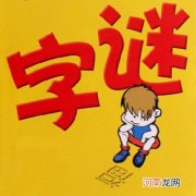 小学生字谜大全附答案 一边是红一边是绿打一个字