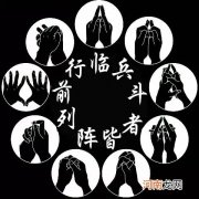 道家九字真言咒语作用