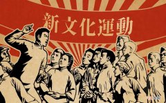 新文化运动时间和标志