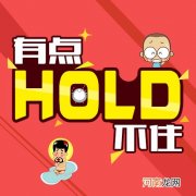 hold不住是什么意思中文