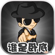 谁是卧底游戏规则介绍