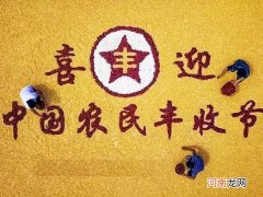 丰收节是几月几日2021