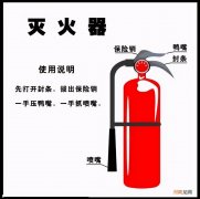 干粉灭火器的正确使用方法 干粉灭火器成分及原理