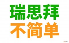 英文瑞思拜的含义和由来 瑞思拜什么意思网络用语