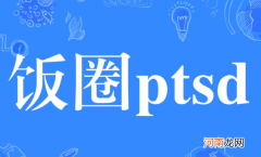 网络ptsd指什么 ptsd是什么梗