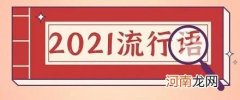 盘点2021年度十大网络流行语！