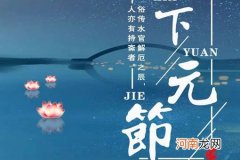 下元节是什么?为什么会有上元中元下元