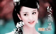 四大美女为什么没有赵飞燕