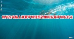 电脑安装字体及预览教程 怎么安装字体到电脑上