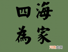 四海为家是什么生肖动物