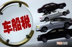 不缴纳车船税会怎样 车船税每年都要多少钱