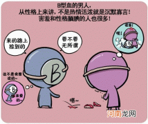 b型血性格特征盘点 b型血为什么叫贵族血