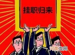 挂职和任职的区别 挂职是什么意思