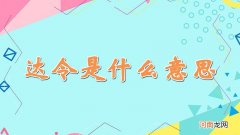 达令怎么读 达令是什么意思英文怎么写