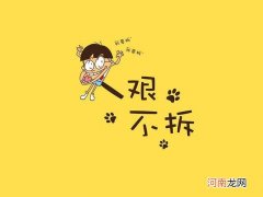 人艰不拆的出处 人艰不拆是什么意思网络用语